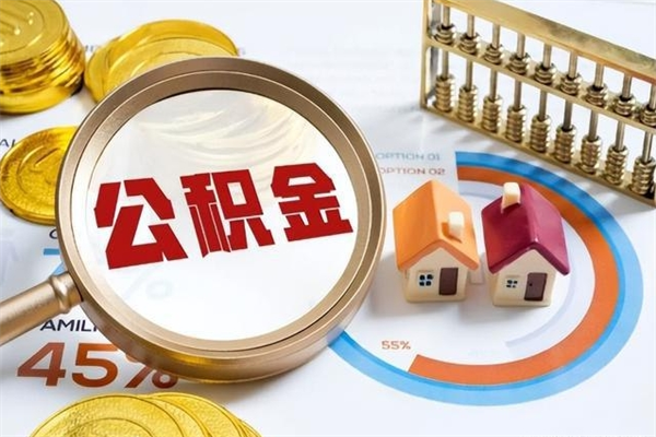 保亭个人如何取出国管公积金（出国人员如何提取住房公积金）